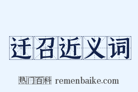 迁召近义词是什么意思的图片